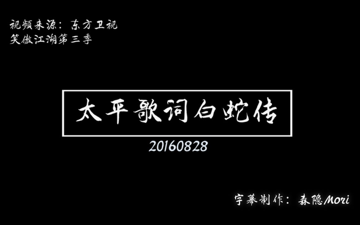 [图]20160828《太平歌词白蛇传》张云雷 笑傲江湖第三季