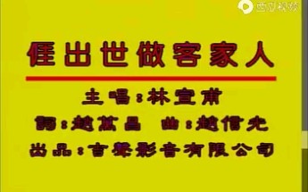 [图]台湾客家歌曲《涯出世做客家人》林宣甫