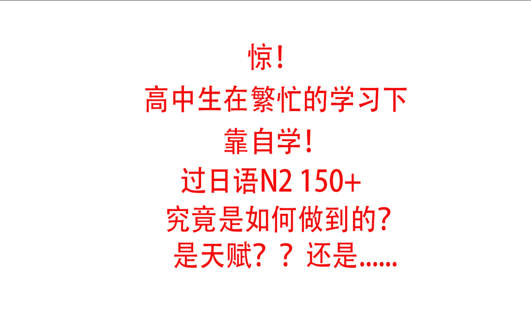 如何自学7个月0基础到日语N2 150+哔哩哔哩bilibili