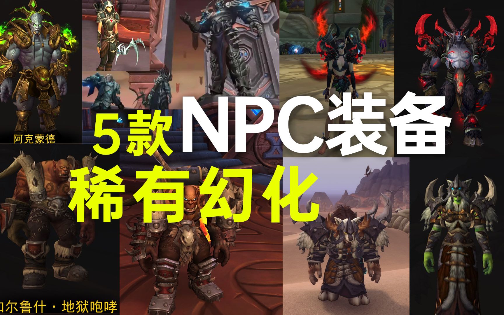 [图]《WOW魔兽世界》稀有幻化，萨特先祖的肩甲，玛诺洛斯的獠牙肩甲，库卡隆黑暗萨满套装。