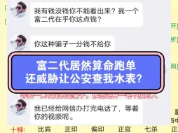 富二代给不起不到两百的卦金，还要举报封我号？