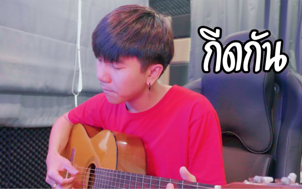 [图]【泰歌搬运】Cover｜阻拦กีดกัน (Skyline) - Billkin | Cover by Parkmalody