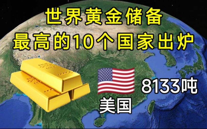 世界黄金储备最多的10个国家,美国达8133吨,那中国和俄罗斯呢?哔哩哔哩bilibili