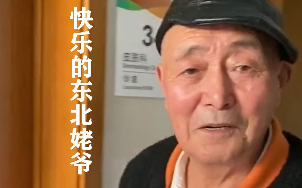 耀楊他姥爺:83歲銀髮網紅,口吐芬芳,舌燦蓮花,看東北姥爺靠拍攝日常