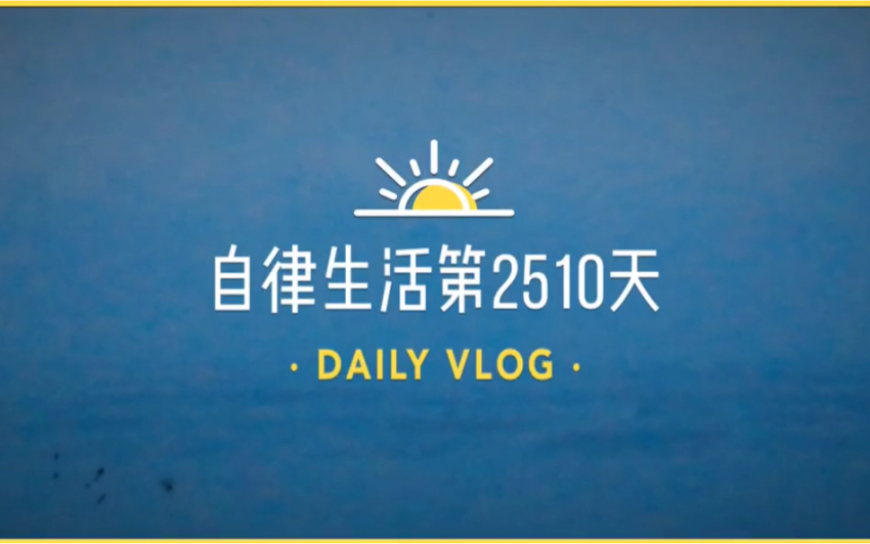 自律即自由|上天不会亏待努力的人,也不会同情假勤奋的人