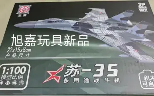 Скачать видео: 旭嘉玩具新品1/100苏35开盒评测