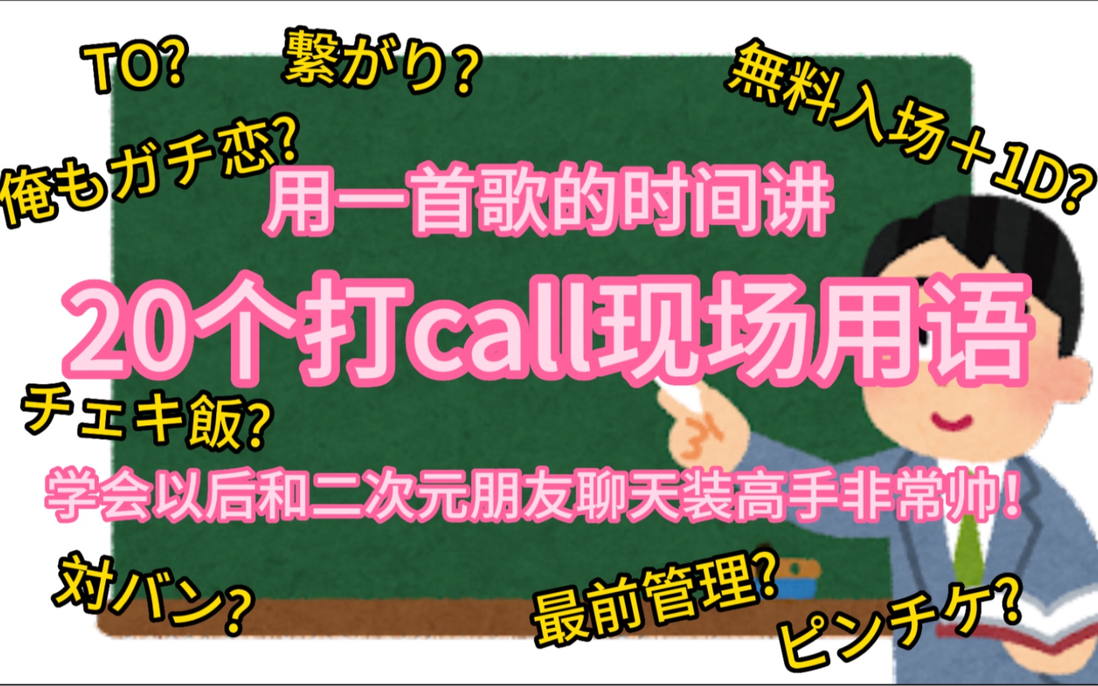 [图]【地下偶像】一首歌的时间教会你20个现场里ota们常用的“黑话”