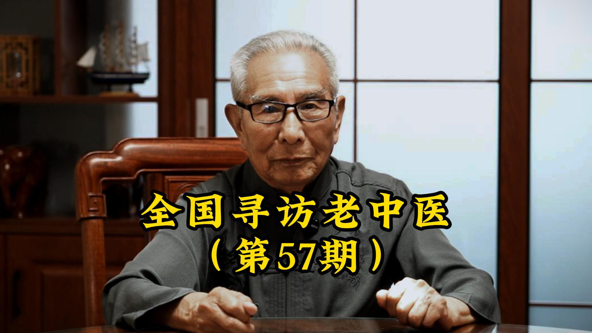 拜访山东85岁老中医蔡承勋:在一个小镇坐诊,一生治人无数哔哩哔哩bilibili