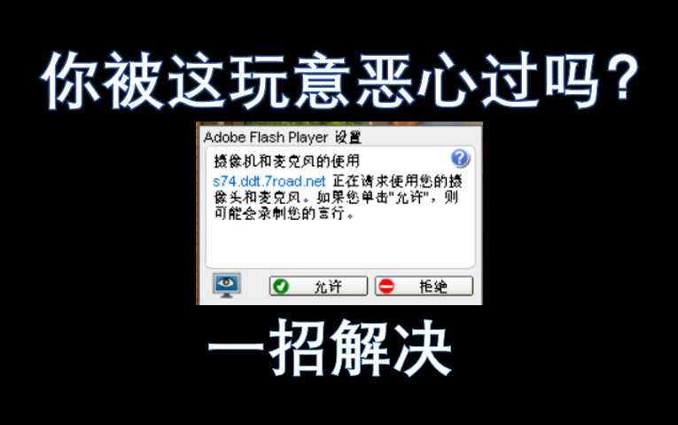 Adobe Flash Player设置界面如何关闭哔哩哔哩bilibili