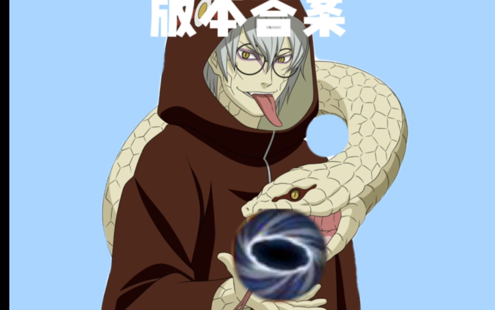 新版蛇兜:什么叫tm的版本之子_哔哩哔哩bilibili_火影忍者手游