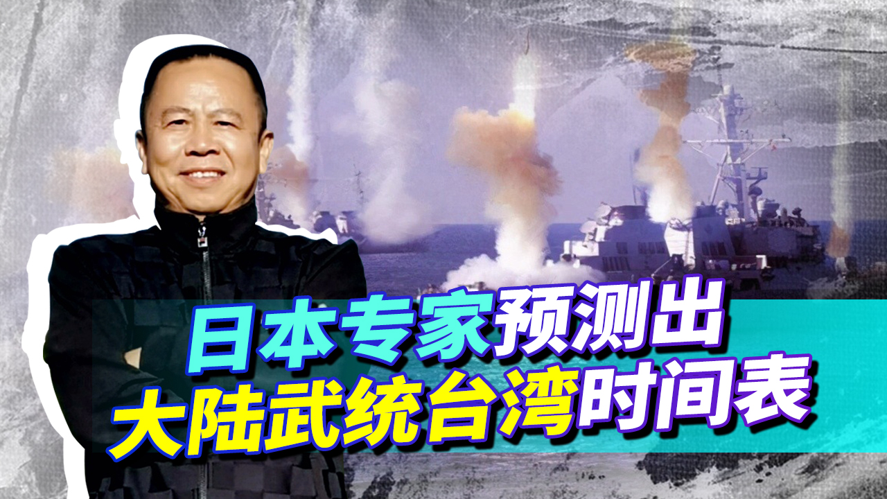 日本专家预测出武统台湾时间表,日方要让大陆付出沉重代价?哔哩哔哩bilibili