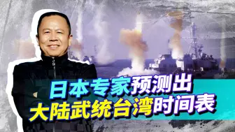 下载视频: 日本专家预测出武统台湾时间表，日方要让大陆付出沉重代价？