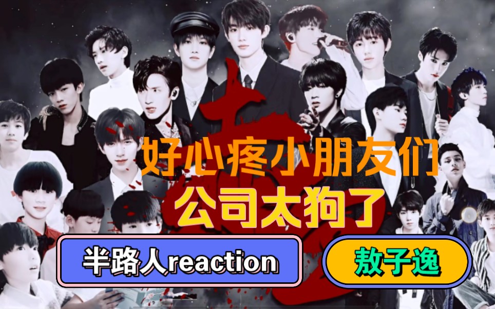 【时代少年团reaction】小朋友们走到今天太不容易了|敖子逸好可惜啊|公司不干人事哔哩哔哩bilibili