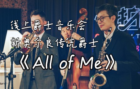 [图]【爵士乐】线上音乐会《All of Me》