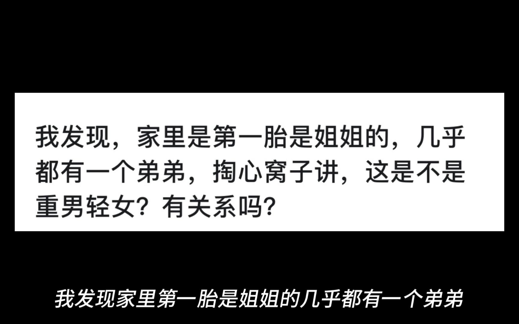 我发现,家里是第一胎是姐姐的,几乎都有一个弟弟,掏心窝子讲,这是不是重男轻女?有关系吗?哔哩哔哩bilibili