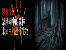 Video herunterladen: 【恐怖怪谈】我和朋友在森林中遇到了一只从地里伸出的手臂