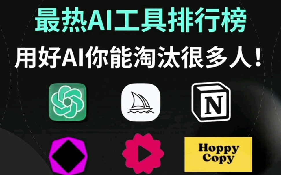 最热AI工具合集 | chatGPT,Midjourney等实用必备哔哩哔哩bilibili