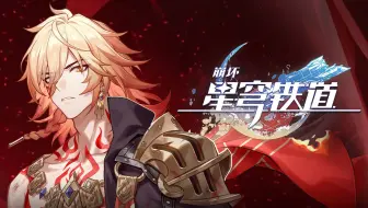 《崩坏：星穹铁道》万敌角色PV——「人之怒」