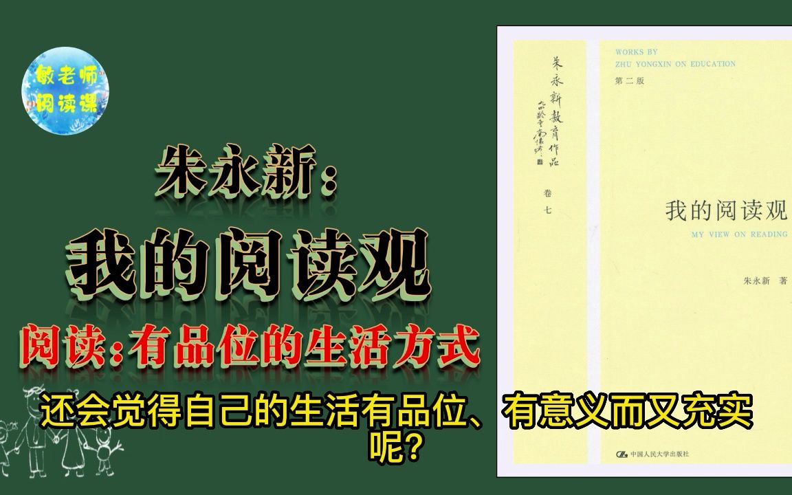 敏老师朗读教育书籍系列 我的阅读观(9)阅读有品位的生活方式哔哩哔哩bilibili