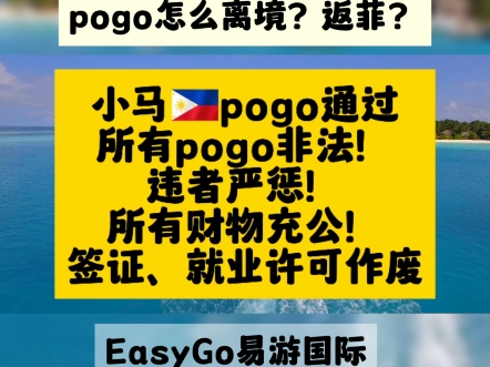 菲反pogo法案通过!任何pogo相关都非法!违者罚款监禁财产没收充公!签证等一律作废!怎么知道自己是否有pogo?怎么离境菲律宾?怎么返菲?怎么解...