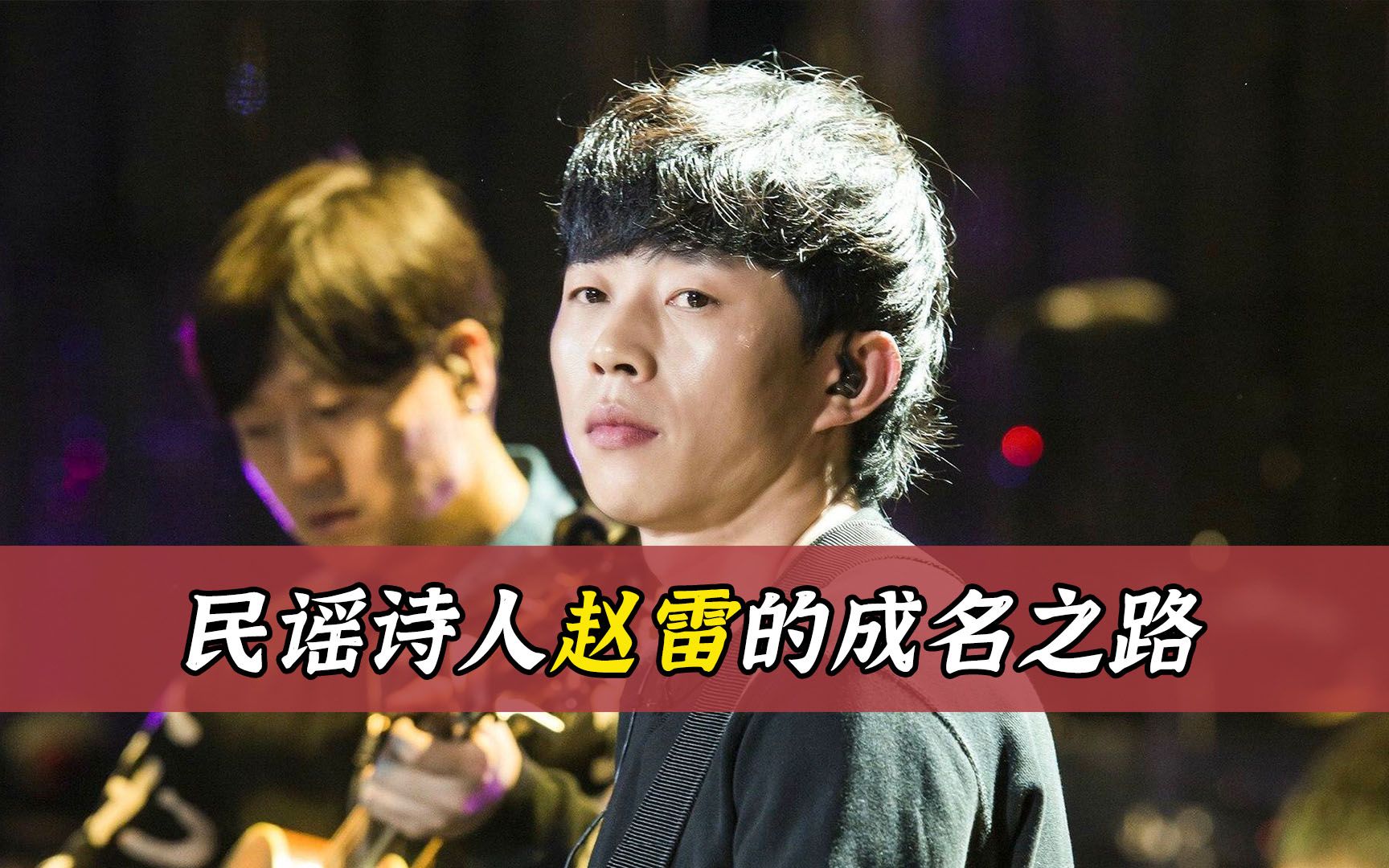 民谣诗人赵雷的成名之路