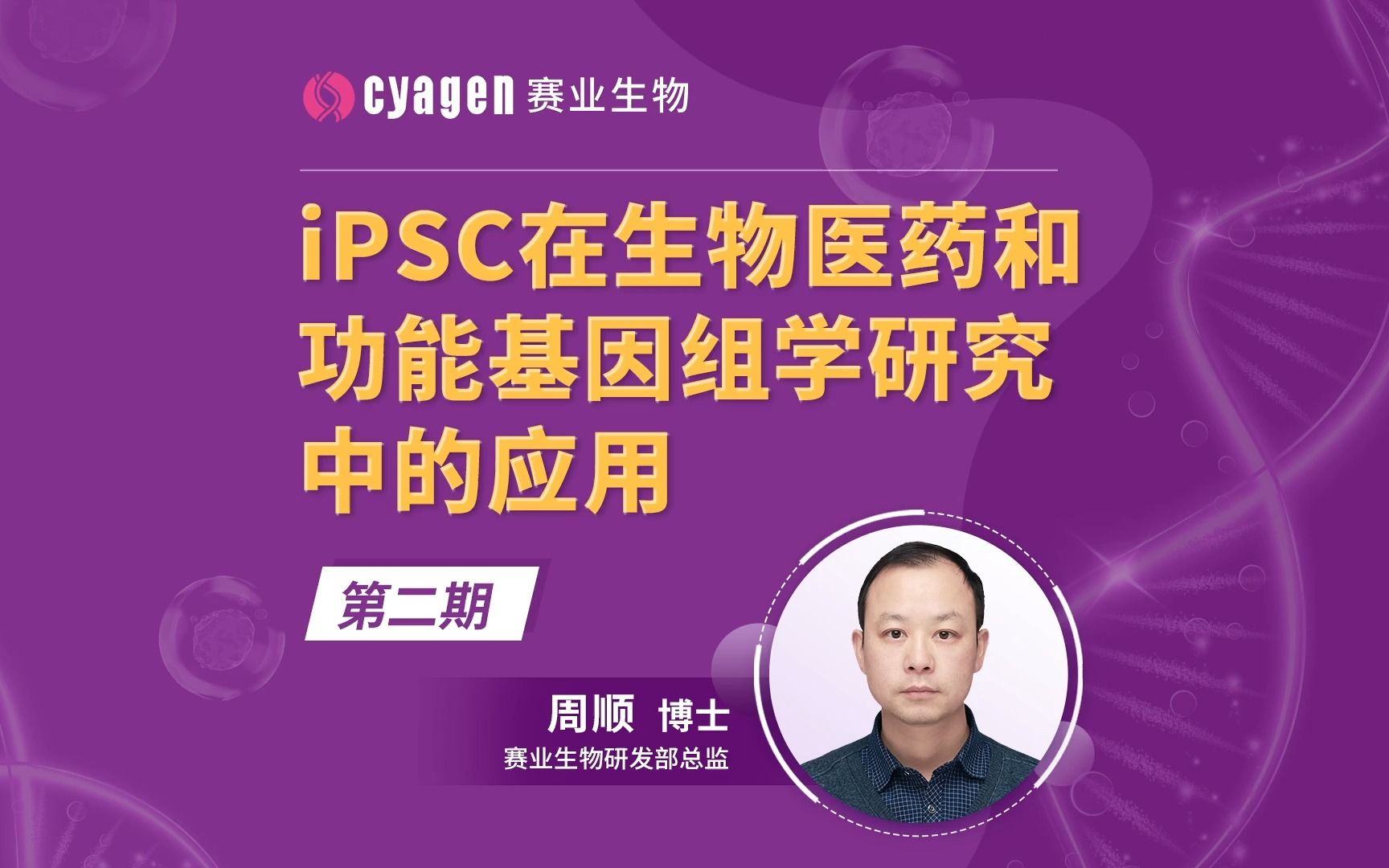 iPSC x 生物医药 x 基因组学研究 会碰撞出怎么样的火花?哔哩哔哩bilibili