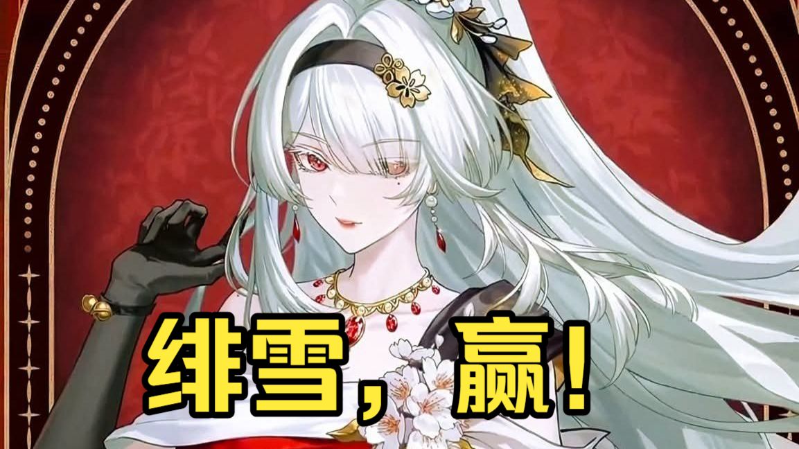 绯雪时装来了？