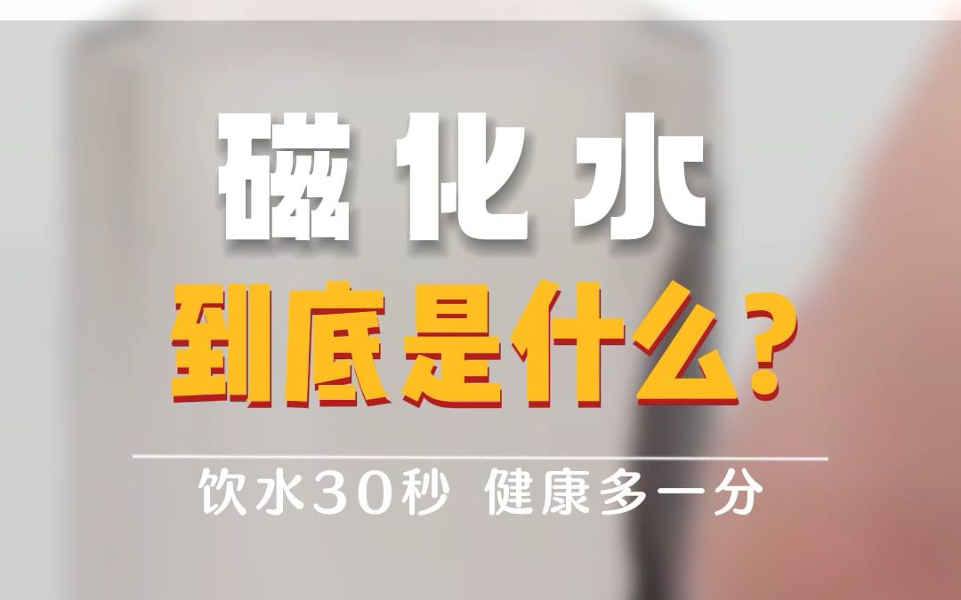 磁化水到底是什么?哔哩哔哩bilibili