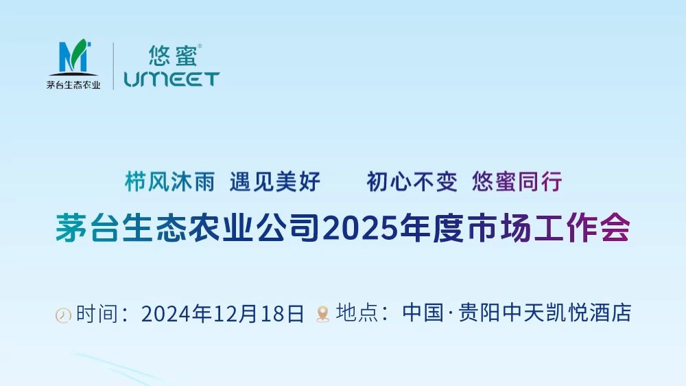 栉风沐雨,遇见美好;初心不变,悠蜜同行.茅台生态农业公司2025年度市场工作会,中国ⷮŠ贵阳,倒计时3天哔哩哔哩bilibili