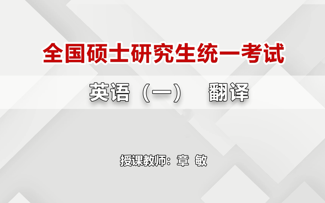 2022考研【全国统一硕士招生考试英语(一)】章敏讲师——翻译点睛班哔哩哔哩bilibili