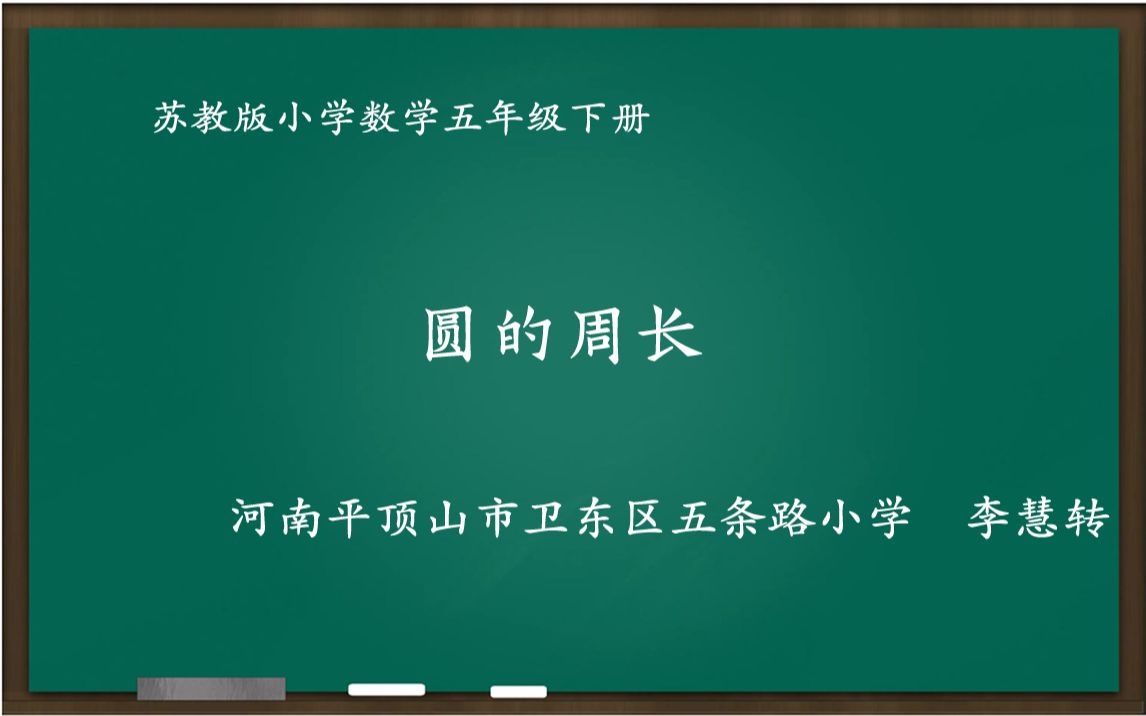 苏教版小学数学 圆的周长 教学实录 五年级下册哔哩哔哩bilibili