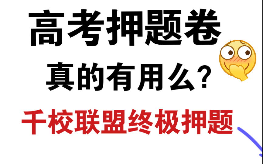 高考押题卷 | 千校联盟是真的牛啊!! ‖别花冤枉钱!哔哩哔哩bilibili