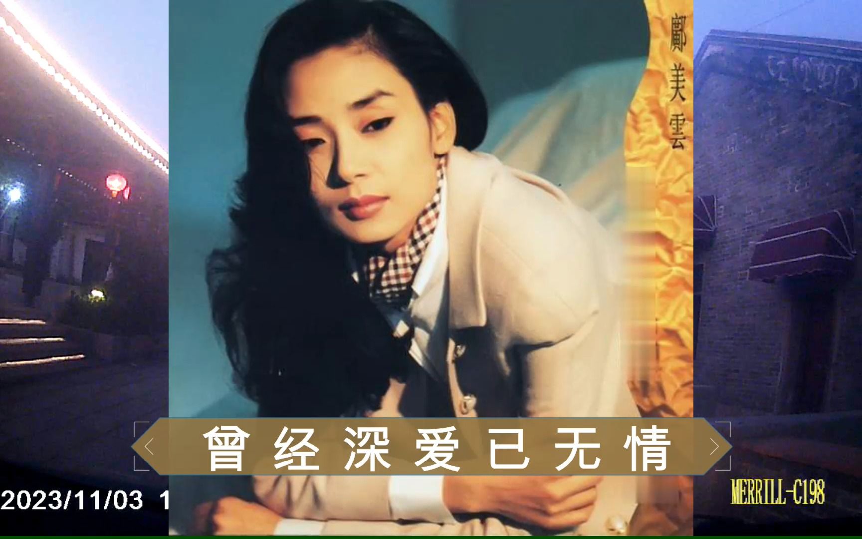 未曾深爱已无情-邝美云-收录机播放