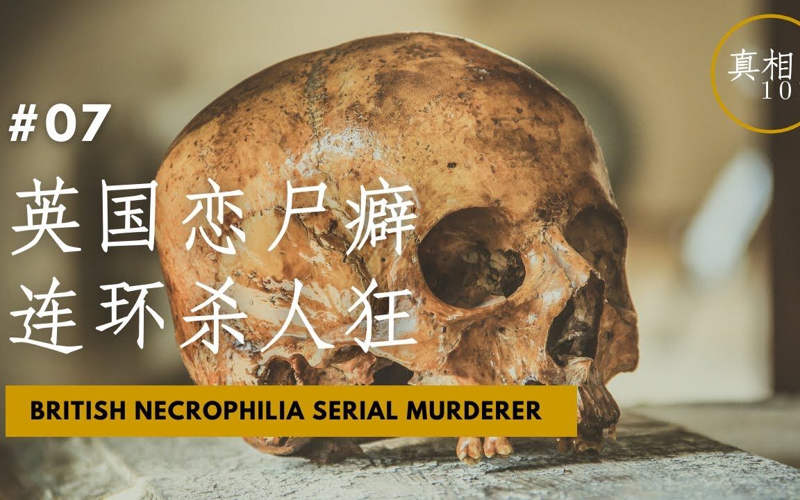 英国最著名恋尸癖连环杀人狂一旦开始了就没办法停手