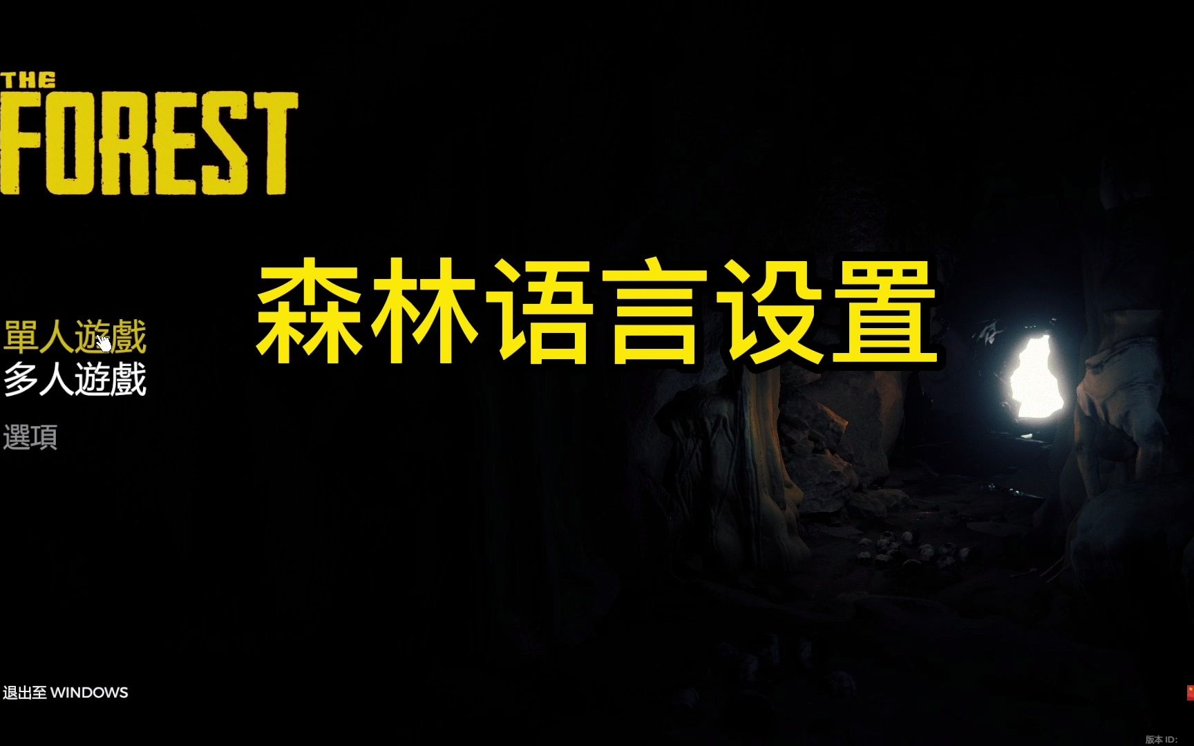 森林The Forest语言设置#steam游戏单机游戏热门视频