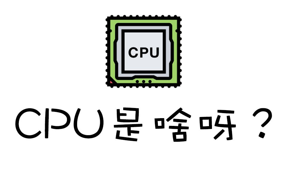 emoji奸商最怕的电脑入门cpu篇