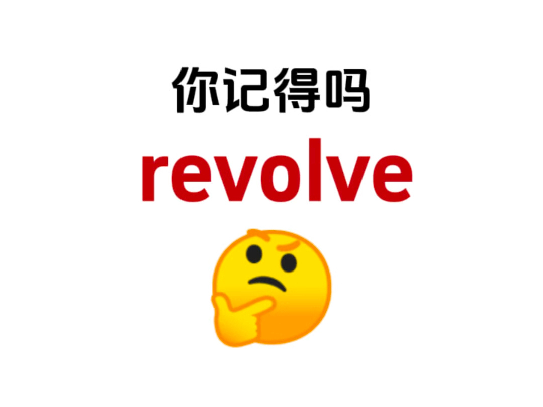 “revolve”你还记得吗?熟悉却想不起来的单词!哔哩哔哩bilibili