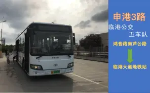 Télécharger la video: [上海公交][POV49]临港公交申港3路临港大道地铁站方向第一视角前方展望