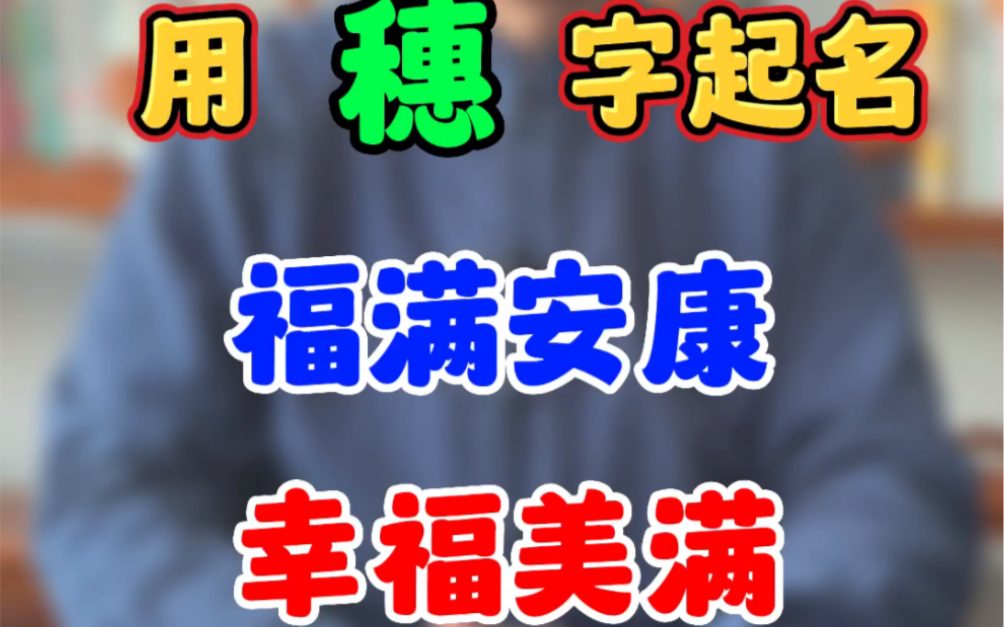 兔年女孩起名用穗字,福满安康,幸福美满哔哩哔哩bilibili