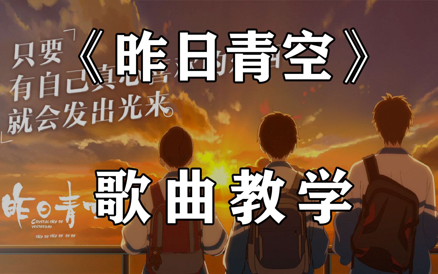 尤长靖《昨日青空》歌曲教学,你想唱给谁听?哔哩哔哩bilibili