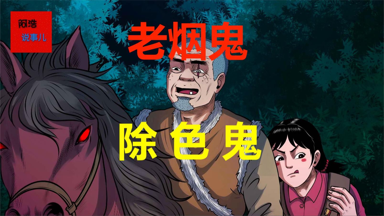 老烟鬼的邪乎事儿(56)之除色鬼