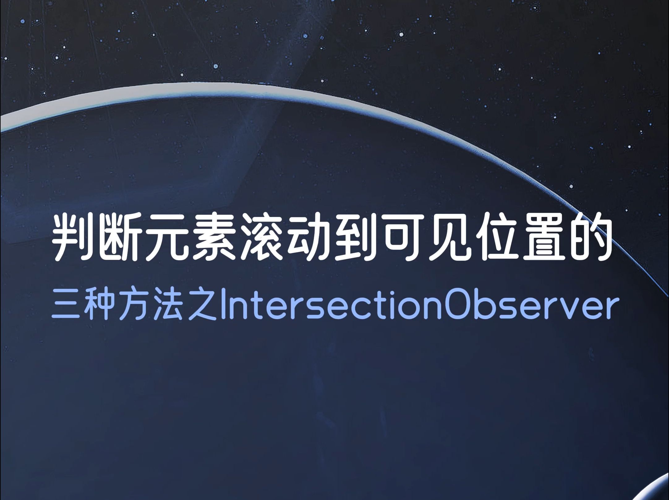 【前端面试题】判断元素滚动到可见位置的三种方法之IntersectionObserver哔哩哔哩bilibili