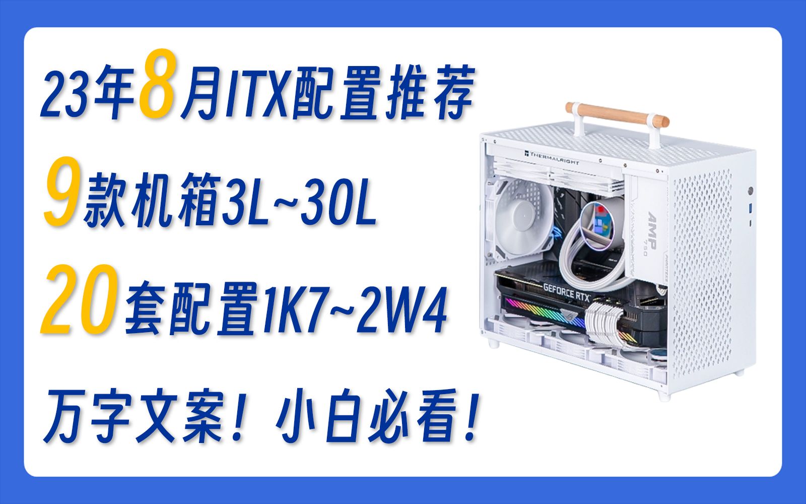 23年8月ITX小机箱配置推荐 9款3L~30L机箱 20套1K7~2W4各个价位的高性价比配置 学生党搬家党工地党必备 万字文案小白必看 建议收藏!哔哩哔哩bilibili