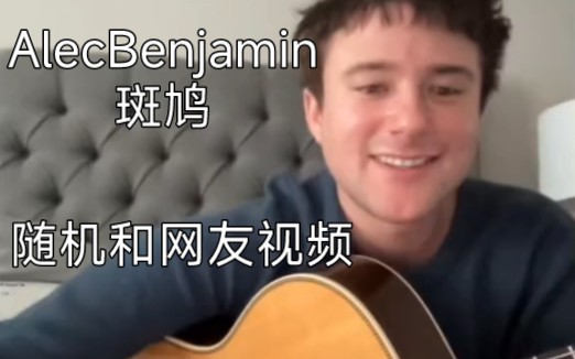 [图]【AlecBenjamin/斑鸠】随机和网友视频通话 网友的反应