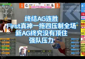 Download Video: 终结AG连胜 First真神一拖四压制全场 新AG终究没有顶住强队压力 宠儿Even看CFPLS24 AGvsEP第二图卫星基地