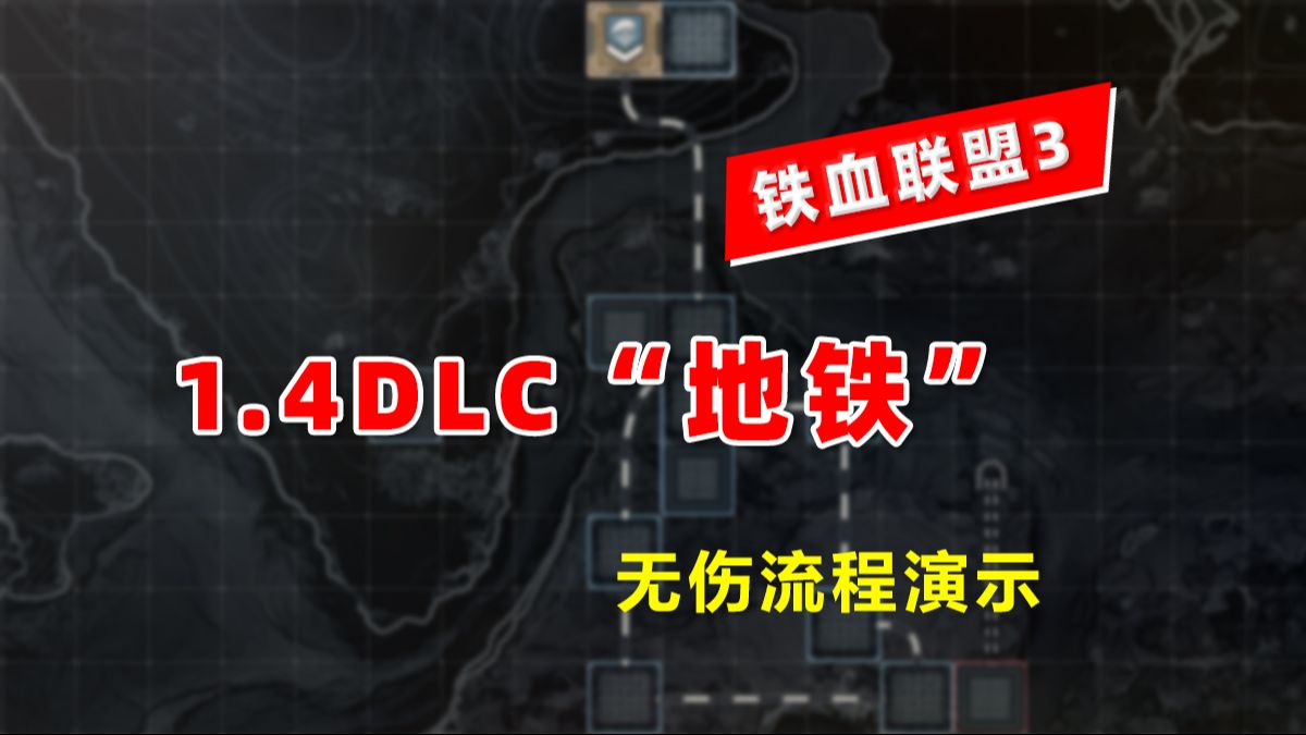 [图]铁血联盟3v1.4“地铁”流程演示