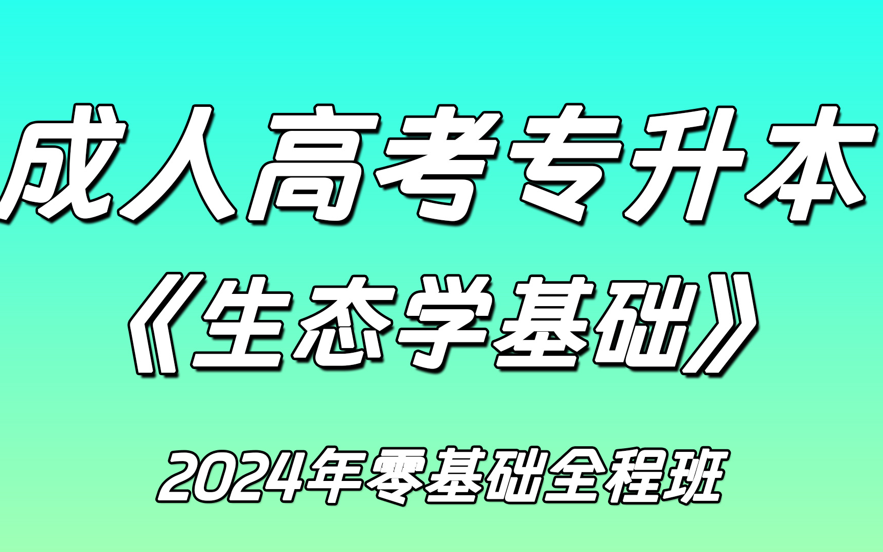 [图]【完整版】33P全 成人高考专升本《生态学基础》2024年新最新零基础精讲课程 | 同步讲义 | 题库 | 历年真题 | 全套资料~