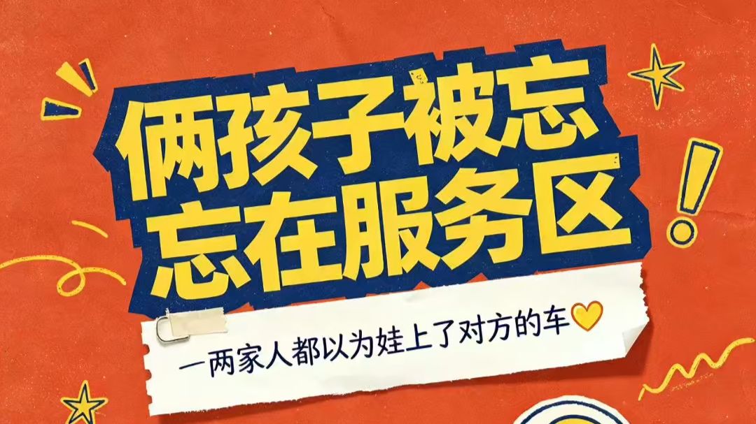 俩孩子被忘在服务区，两家人都以为娃上了对方的车😂