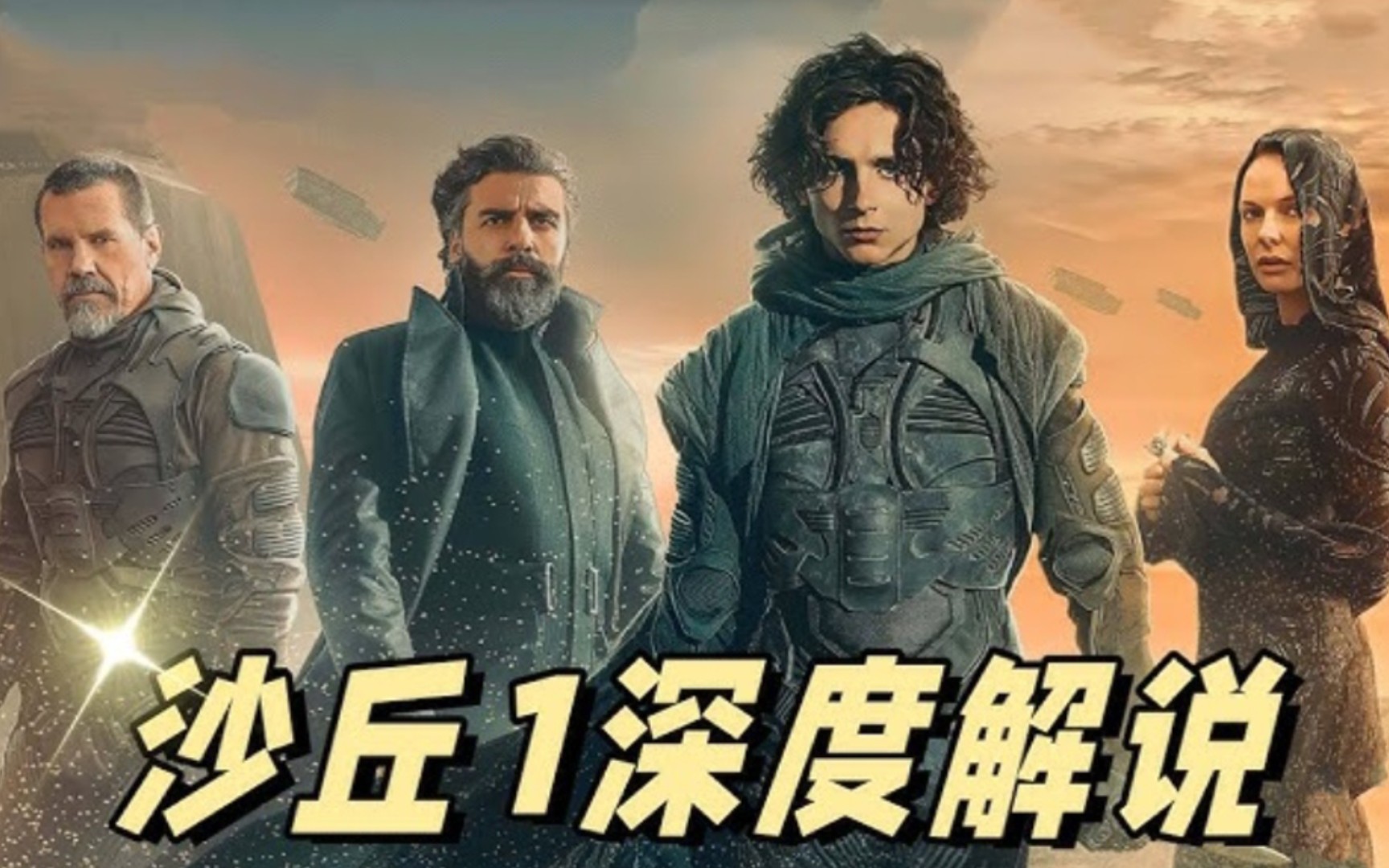 《沙丘1》深度解说《沙丘2》看前必看🔥