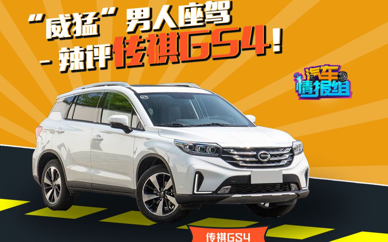 辣评销量近100万的中国SUV——广汽传祺GS4!哔哩哔哩bilibili